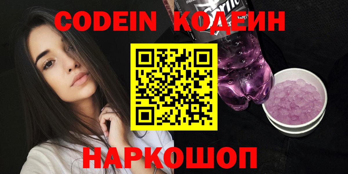 Кодеин Purple Drank Энгельс